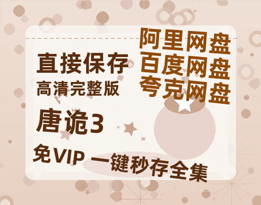 夸克网盘《唐诡3》迅雷BT资源[MP4]超高清[HD720p1080p]资源【1280P高清】-热文榜资源