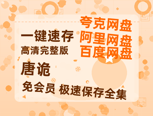 夸克网盘《唐诡》在线免费观看【1280P超高清】资源-热文榜资源