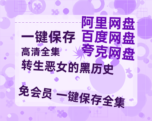 夸克网盘《转生恶女的黑历史》百度云网盘 阿里云网盘 夸克网盘 1080P手机版高清免费在线观看-热文榜资源