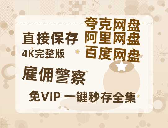 夸克网盘《 雇佣警察》百度云网盘 阿里云网盘 夸克网盘 迅雷【BD720P/泄露-MKV】高清在线看-热文榜资源