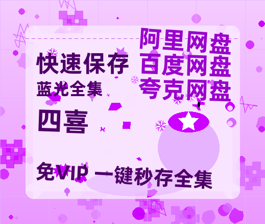 夸克网盘《四喜》百度云网盘 阿里云网盘 夸克网盘 资源免费「HD1280P夸克网盘-MP4」阿里云盘-热文榜资源