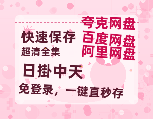 夸克网盘《日掛中天》迅雷BT资源[MP4bd1280p]资源[HD720P]-热文榜资源