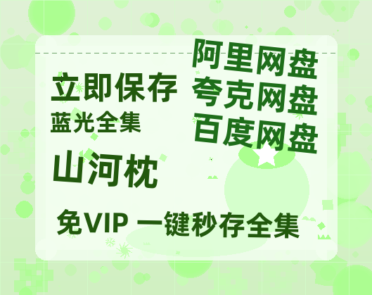 夸克网盘《山河枕》百度云网盘 阿里云网盘 夸克网盘 【HD1080粤语中字】高清资源-热文榜资源