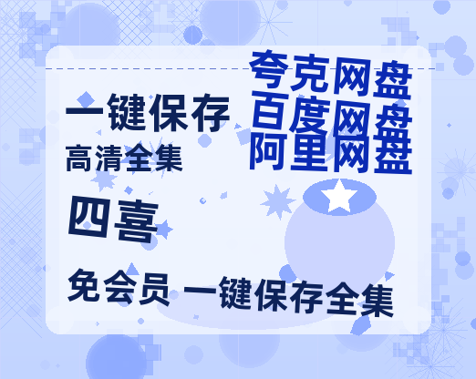 夸克网盘《四喜》迅雷百度云BT[BDHD-MP4MKV]高清网盘资源【1080p超高清】-热文榜资源