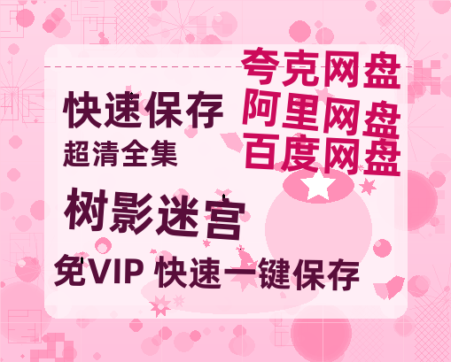 夸克网盘《树影迷宫》百度云免费观看高清国语中字阿里云盘在线播放-热文榜资源