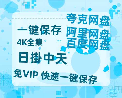 夸克网盘《日掛中天》百度网盘国语中字高清电影资源免费-热文榜资源