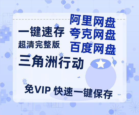 夸克网盘《三角洲行动》百度云网盘 阿里云网盘 夸克网盘 「1080p高清HD免费资源」在线观看-热文榜资源