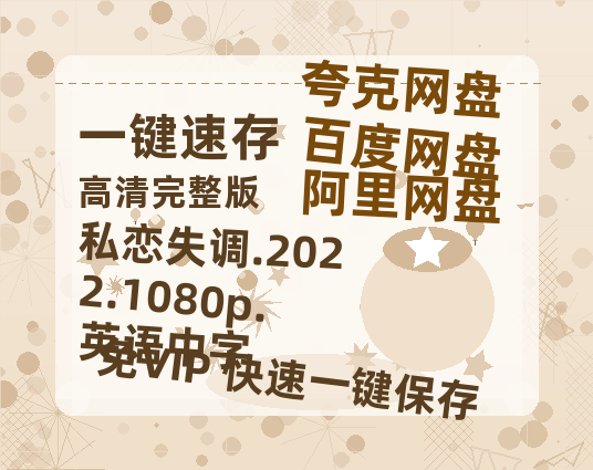 夸克网盘 私恋失调.2022.1080p.英语中字 百度云盘加长版「BD1280P/泄露-MP4在线观看」链接-热文榜资源