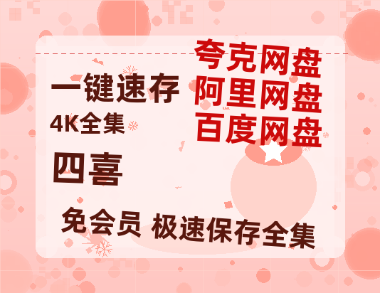 夸克网盘《四喜》百度网盘/阿里云盘高清免费无水印免费资源分享【1080P高清免费】-热文榜资源