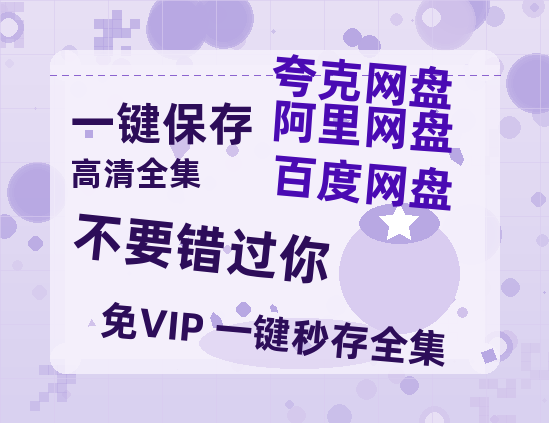 夸克网盘《不要错过你》国语在线免费观看(hd高清版)【1080P】资源-热文榜资源