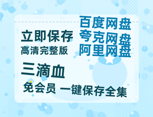 夸克网盘《三滴血》百度云【1280P高清】夸克网盘资源-热文榜资源