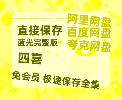 夸克网盘《四喜》百度云网盘 阿里云网盘 夸克网盘 /阿里云盘在线播放高清资源分享免费观看-热文榜资源