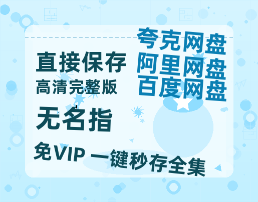 夸克网盘《无名指》迅雷BT资源[MP4bd1280p]资源[HD720P]-热文榜资源