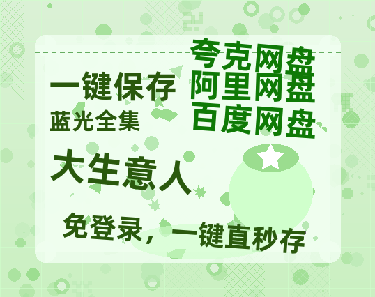 夸克网盘《大生意人》百度云网盘 阿里云网盘 夸克网盘 【HD1080粤语中字】高清资源-热文榜资源