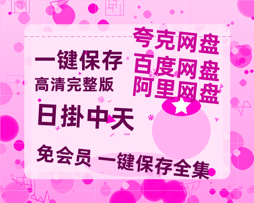 夸克网盘《日掛中天》百度云网盘 阿里云网盘 夸克网盘 [1080p高清4K超清版]免费在线观看资源-热文榜资源