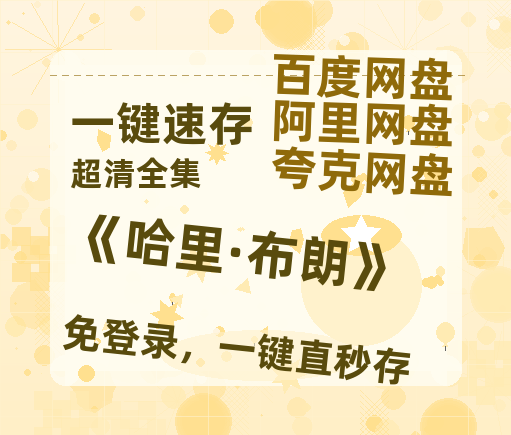 夸克网盘《《哈里·布朗》》百度云网盘 阿里云网盘 夸克网盘 迅雷原声版4k高清（BD1280P/泄露-MP4）-热文榜资源