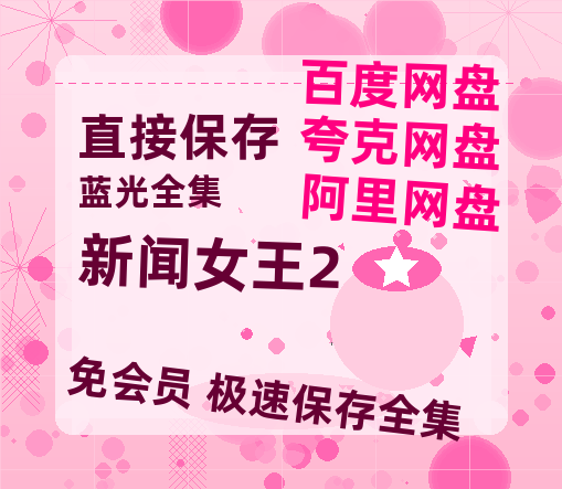 夸克网盘《新闻女王2》百度云夸克网盘资源免费HD1080P高清版本-MP4资源-热文榜资源