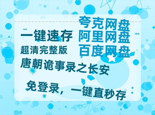 夸克网盘《唐朝诡事录之长安》百度云网盘 阿里云网盘 夸克网盘 资源【BD1080P夸克网盘-MP4】免费在线观看-热文榜资源