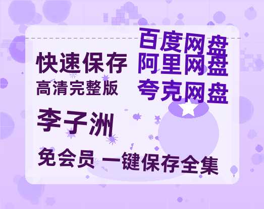 夸克网盘《李子洲》百度云网盘 阿里云网盘 夸克网盘 [HD1080p]免费资源分享-热文榜资源