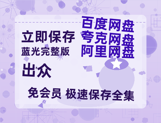 夸克网盘《出众》迅雷BT资源[mkv]蓝光[BD720p1080p]-热文榜资源