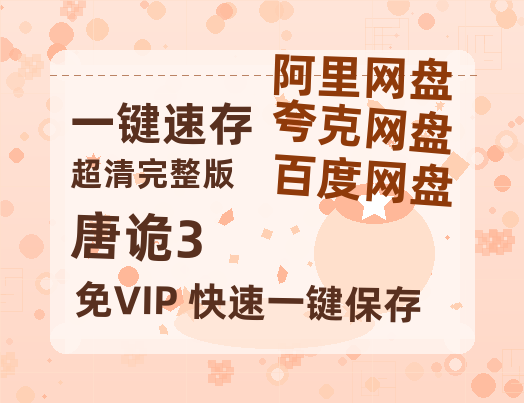 夸克网盘《唐诡3》在线观看百度网盘「HD1280P/MP4高清」清晰版【1080P高清版】-热文榜资源