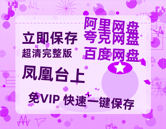 夸克网盘《凤凰台上》百度云网盘 阿里云网盘 夸克网盘 资源[BD-MP4]网盘-热文榜资源