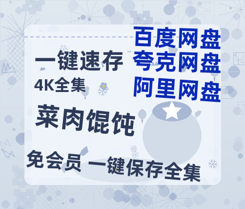 夸克网盘《菜肉馄饨》在线免费观看（高清）【1080P】4K高清-热文榜资源