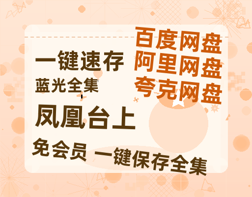 夸克网盘《凤凰台上》百度云【bd1280P】网盘资源-热文榜资源