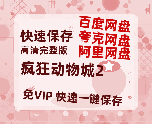 夸克网盘《疯狂动物城2》百度云资源网盘1080p泄露版加长版链接迅雷-热文榜资源