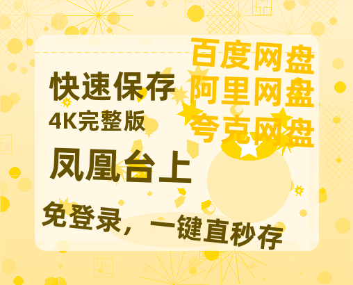 夸克网盘《凤凰台上》百度云网盘 阿里云网盘 夸克网盘 资源阿里云盘-热文榜资源