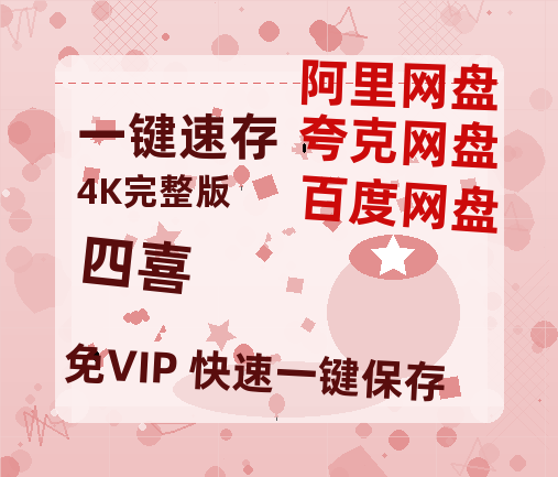 夸克网盘《四喜》百度云资源「1080p/Mp4中字」百度云网盘 阿里云网盘 夸克网盘 更新【HD720P/泄露-MP4】-热文榜资源