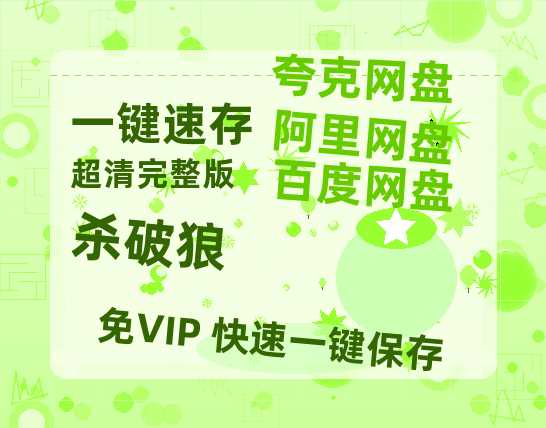 夸克网盘《杀破狼》在线观看免费完整高清版百度云资源(手机版)-热文榜资源