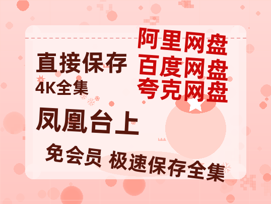 夸克网盘《凤凰台上》百度云【BD1080P高清】【超清】云网盘资源-热文榜资源