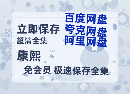 夸克网盘《康熙》迅雷BT资源超高清[HD1080P]免费-热文榜资源