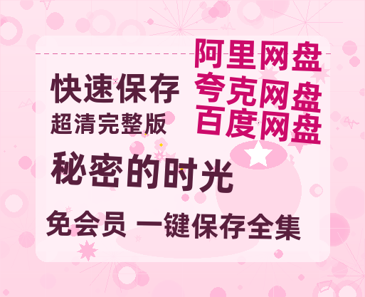 夸克网盘《秘密的时光》百度网盘「BD1280P/夸克网盘-MKV」蓝光版4K版迅雷资源-热文榜资源