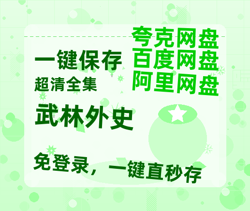 夸克网盘《武林外史》百度网盘在线观看免费完整高清版百度云资源(手机版)-热文榜资源