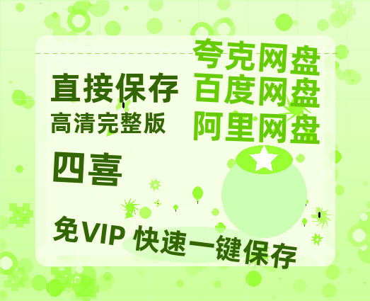 夸克网盘《四喜》百度云在线高清观看(高清版)【1080P清晰】阿里云盘【BD1080P国语中字】-热文榜资源