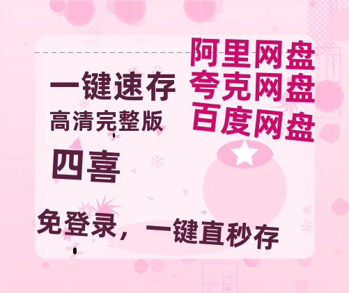 夸克网盘《四喜》百度云夸克网盘资源在线观看免费BD1280高清【1080P高清-MP4-泄露】-热文榜资源