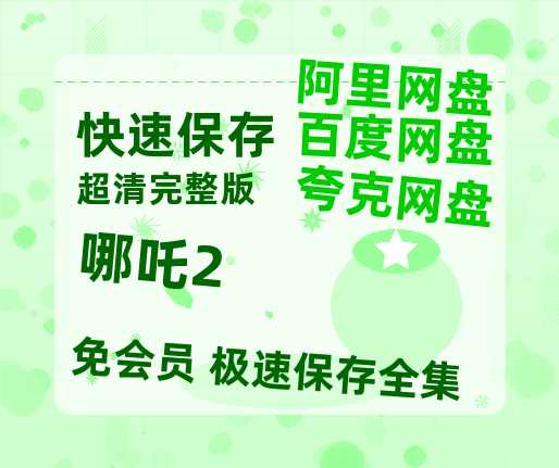 夸克网盘《哪吒2》百度云网盘 阿里云网盘 夸克网盘 资源【BD-720p1080p蓝光4K高清】迅雷-热文榜资源