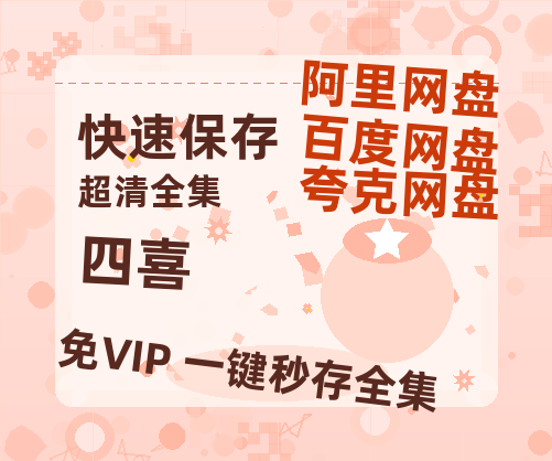 夸克网盘《四喜》百度云〖720P1024pMp4资源〗网盘【1080P清晰】-热文榜资源