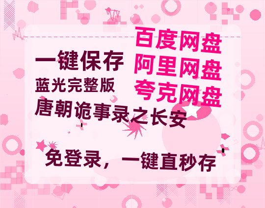 夸克网盘《唐朝诡事录之长安》百度云网盘 阿里云网盘 夸克网盘 【高清1080P免费】迅雷资源【1080P高清免费】-热文榜资源