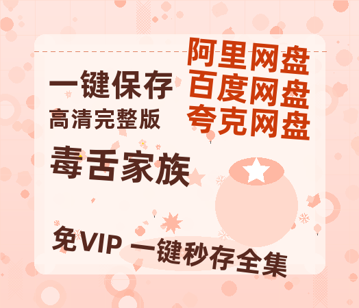 夸克网盘《毒舌家族》百度云【bd1280P】网盘资源-热文榜资源