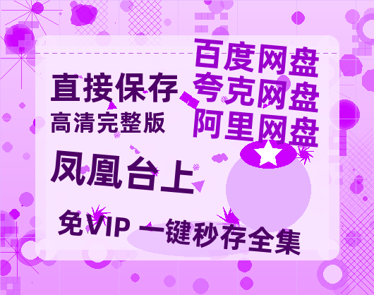 夸克网盘《凤凰台上》百度云【720高清免费】磁力链接【BD1280P高清-MP4-阿里云盘】-热文榜资源