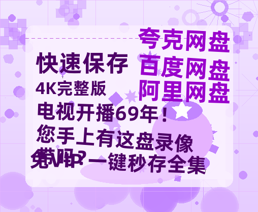夸克网盘《电视开播69年！您手上有这盘录像带吗？》百度云资源【BD1280P高清】云网盘-热文榜资源