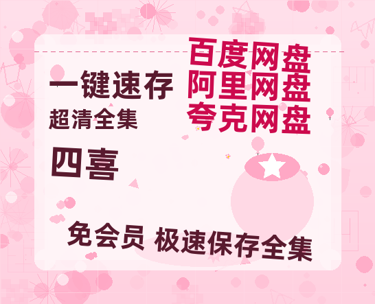 夸克网盘《四喜》在线免费观看【1080p高清】夸克网盘资源【1280P高清】-热文榜资源