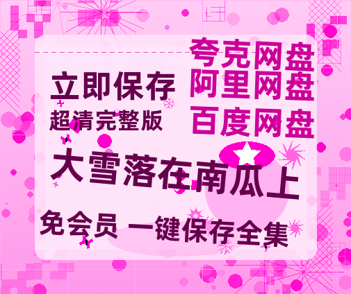 夸克网盘《大雪落在南瓜上》百度云资源「1080p/高清夸克网盘」云网盘-热文榜资源