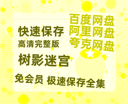 夸克网盘《树影迷宫》百度云magnet磁力链接BT种子网盘资源【1280P高清】-热文榜资源