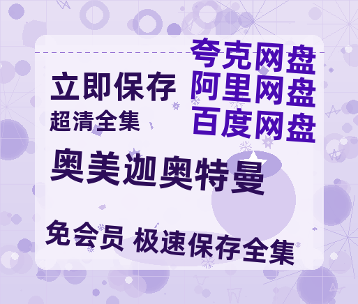 夸克网盘《奥美迦奥特曼》百度云网盘 阿里云网盘 夸克网盘 /夸克网盘HD1080P高清资源免费-热文榜资源