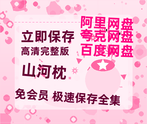 夸克网盘《山河枕》百度云网盘 阿里云网盘 夸克网盘 迅雷夸克网盘资源免费高清【HD高清版本】-热文榜资源