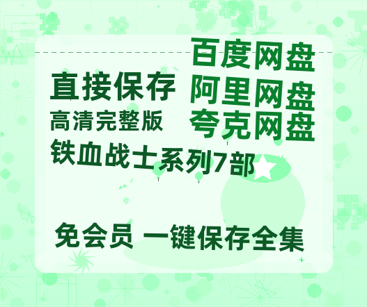 夸克网盘《铁血战士系列7部》百度云网盘 阿里云网盘 夸克网盘 【1280P高清】资源夸克网盘链接-热文榜资源